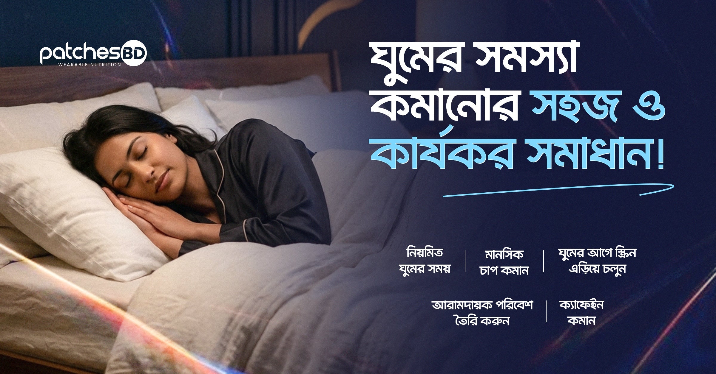 Sleep Patch: ঘুমের সমস্যা কমানোর ১০টি সহজ ও কার্যকর সমাধান