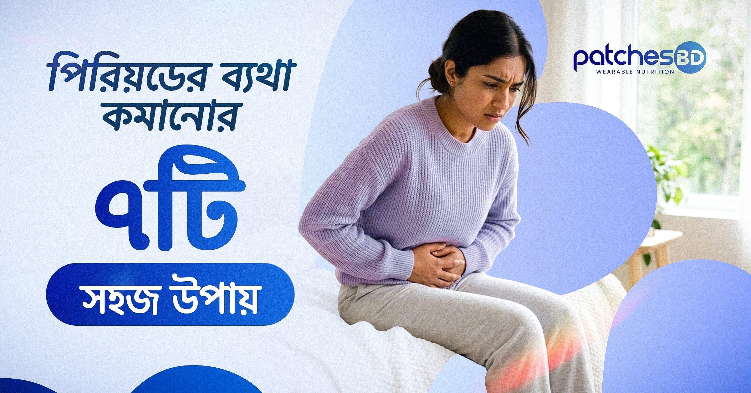 Period Pain Relief Patch - পিরিয়ডের ব্যথা কমানোর ৭টি সহজ উপায়