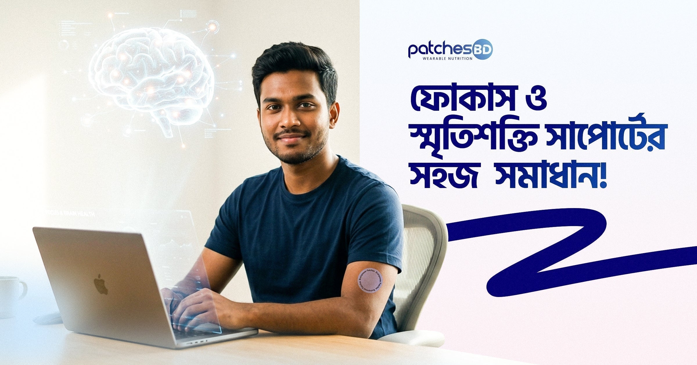 Brain Support Memory Booster Patch – ফোকাস ও স্মৃতিশক্তি সাপোর্টের সহজ সমাধান