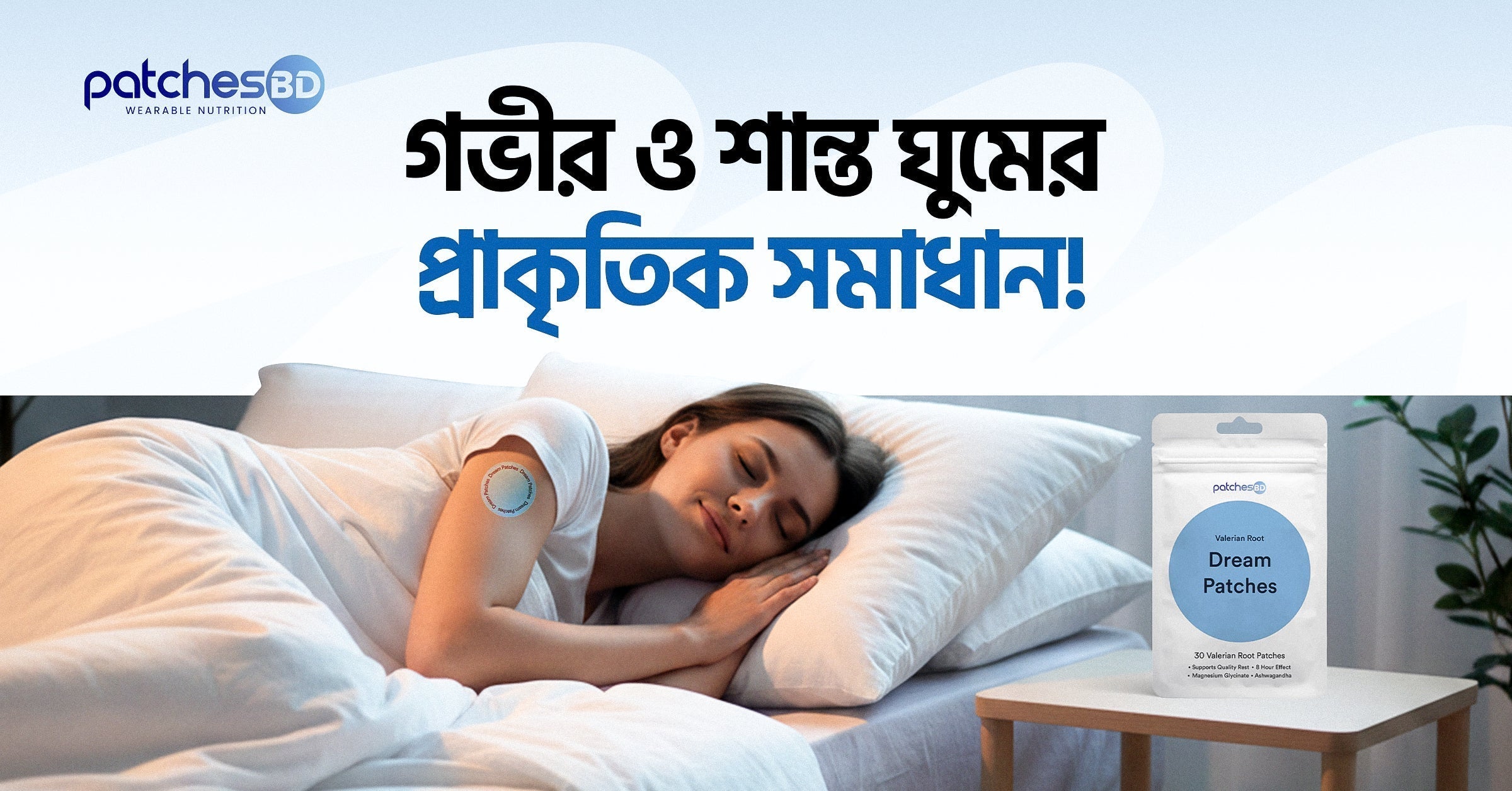 Dream Patches (Valerian Root) গভীর ও শান্ত ঘুমের প্রাকৃতিক সমাধান