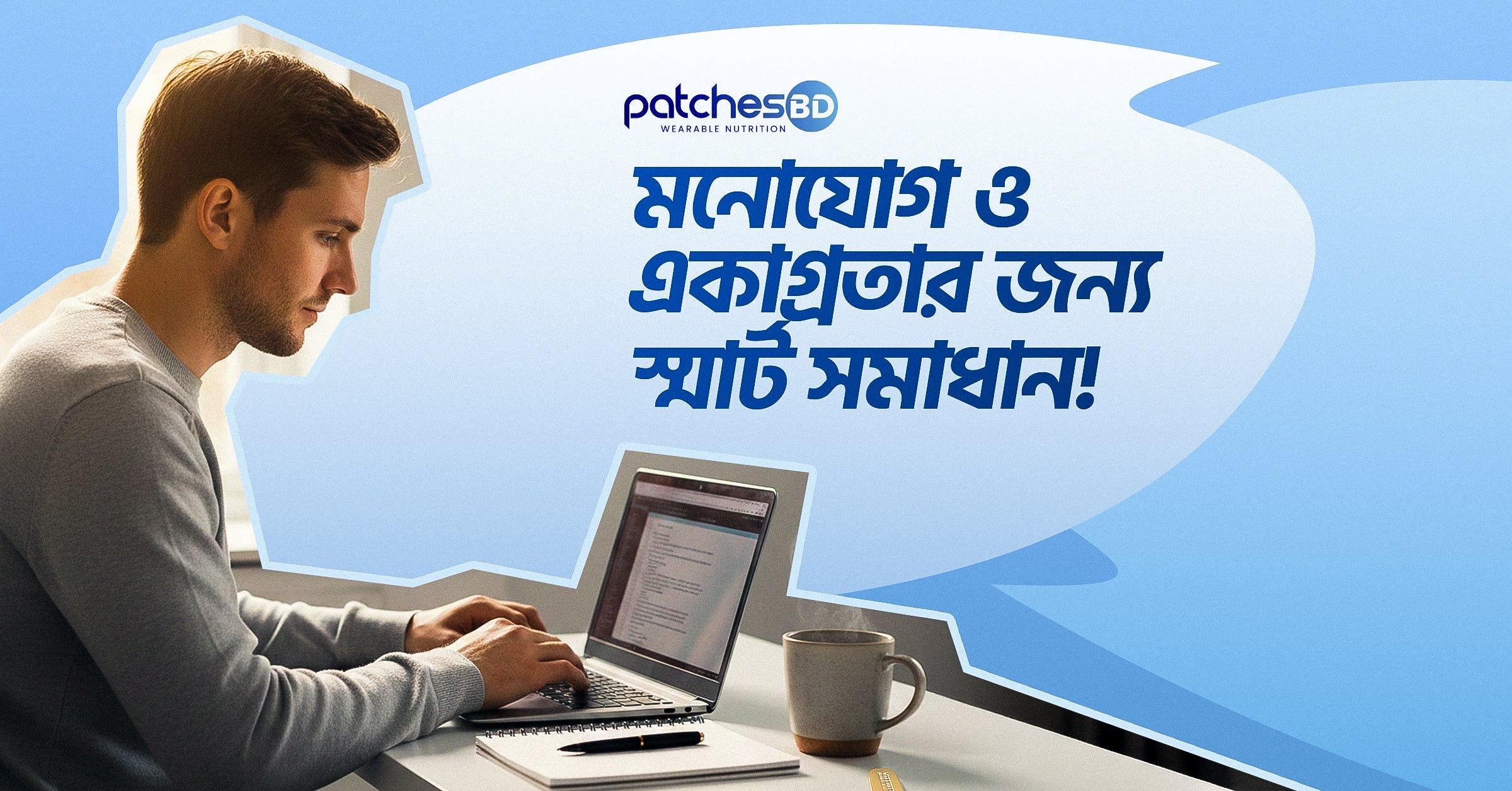 Focus Patches for Concentration - মনোযোগ ও একাগ্রতার জন্য স্মার্ট সমাধান