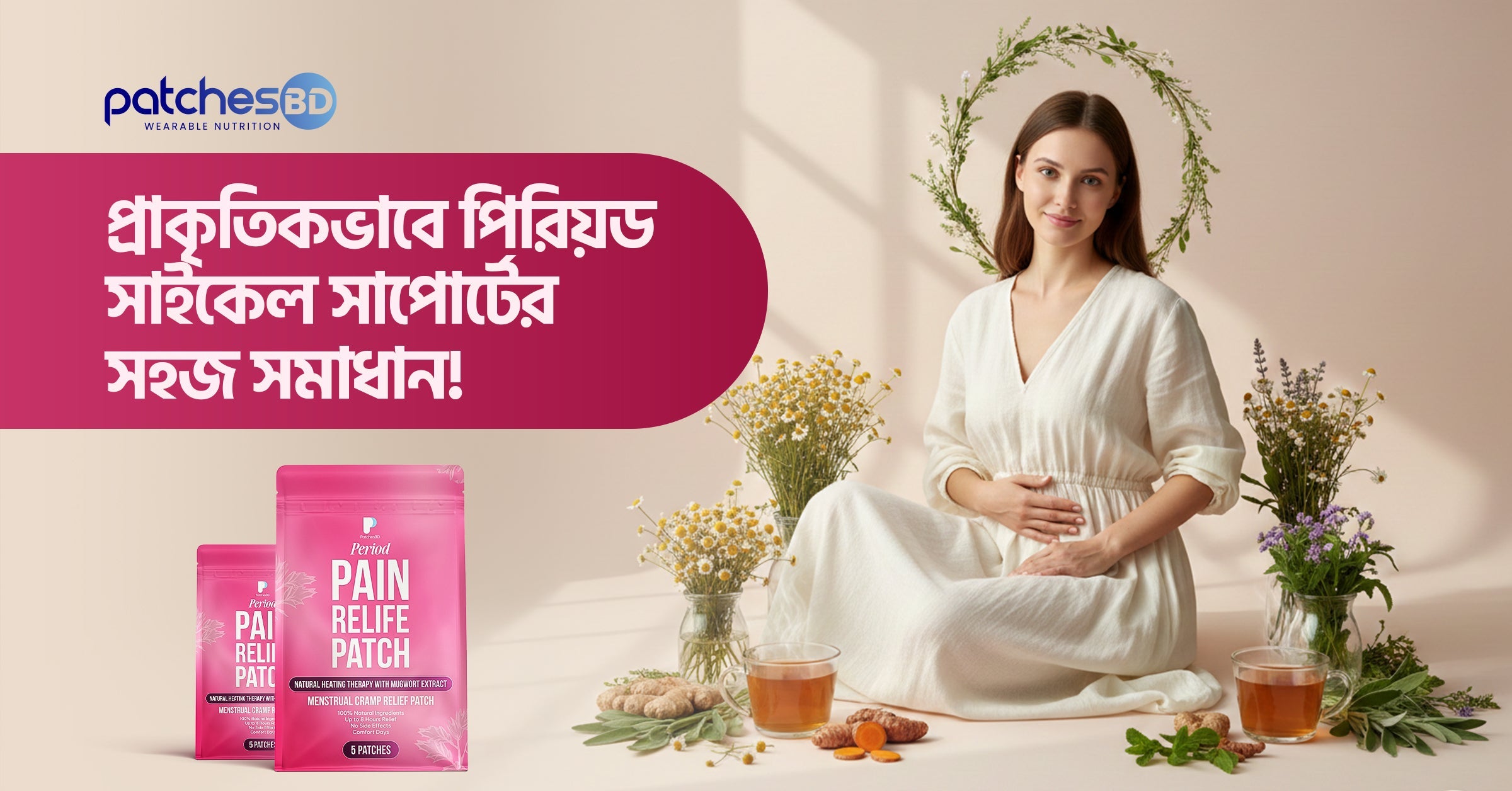 Her Cycle Patches: প্রাকৃতিকভাবে পিরিয়ড সাইকেল সাপোর্টের সহজ সমাধান