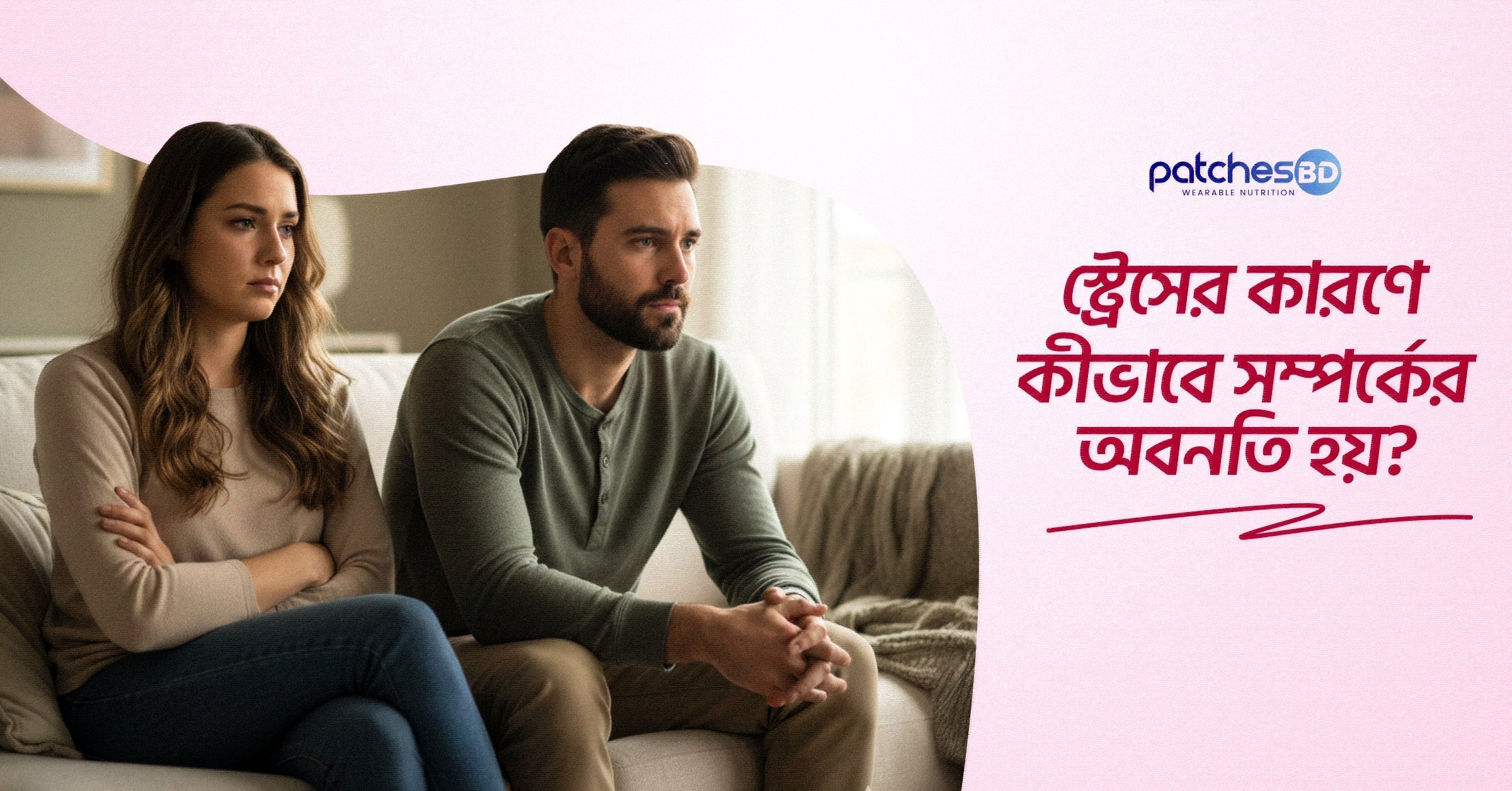 স্ট্রেসের কারণে সম্পর্কের অবনতি এবং Love Patch এর ভূমিকা