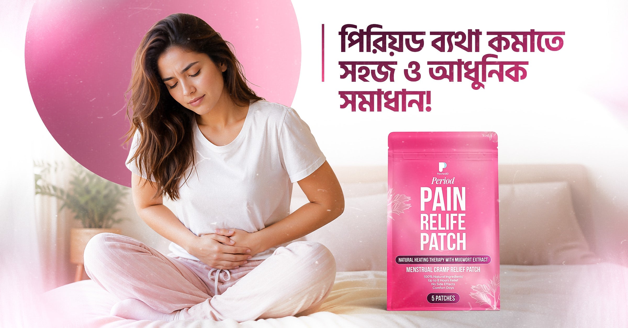 🩸 Period Pain Relief Patch: পিরিয়ডের ব্যথা কমাতে সহজ ও আধুনিক সমাধান