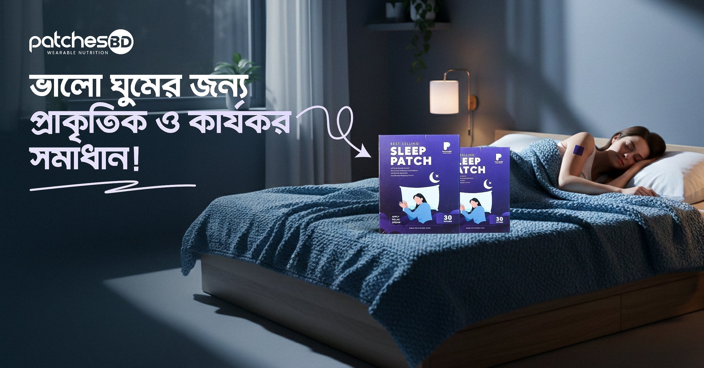 Sleep Patch: ভালো ঘুমের জন্য প্রাকৃতিক ও কার্যকর সমাধান