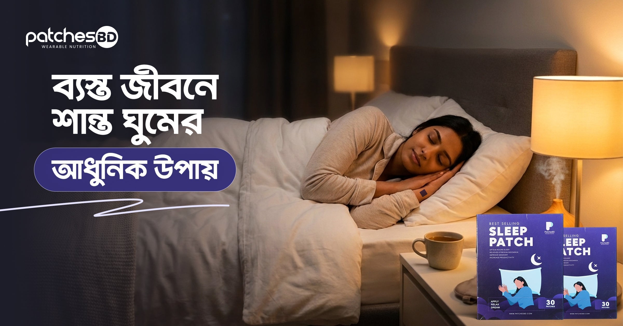 Sleep Patch: ব্যস্ত জীবনে শান্ত ঘুমের আধুনিক উপায়