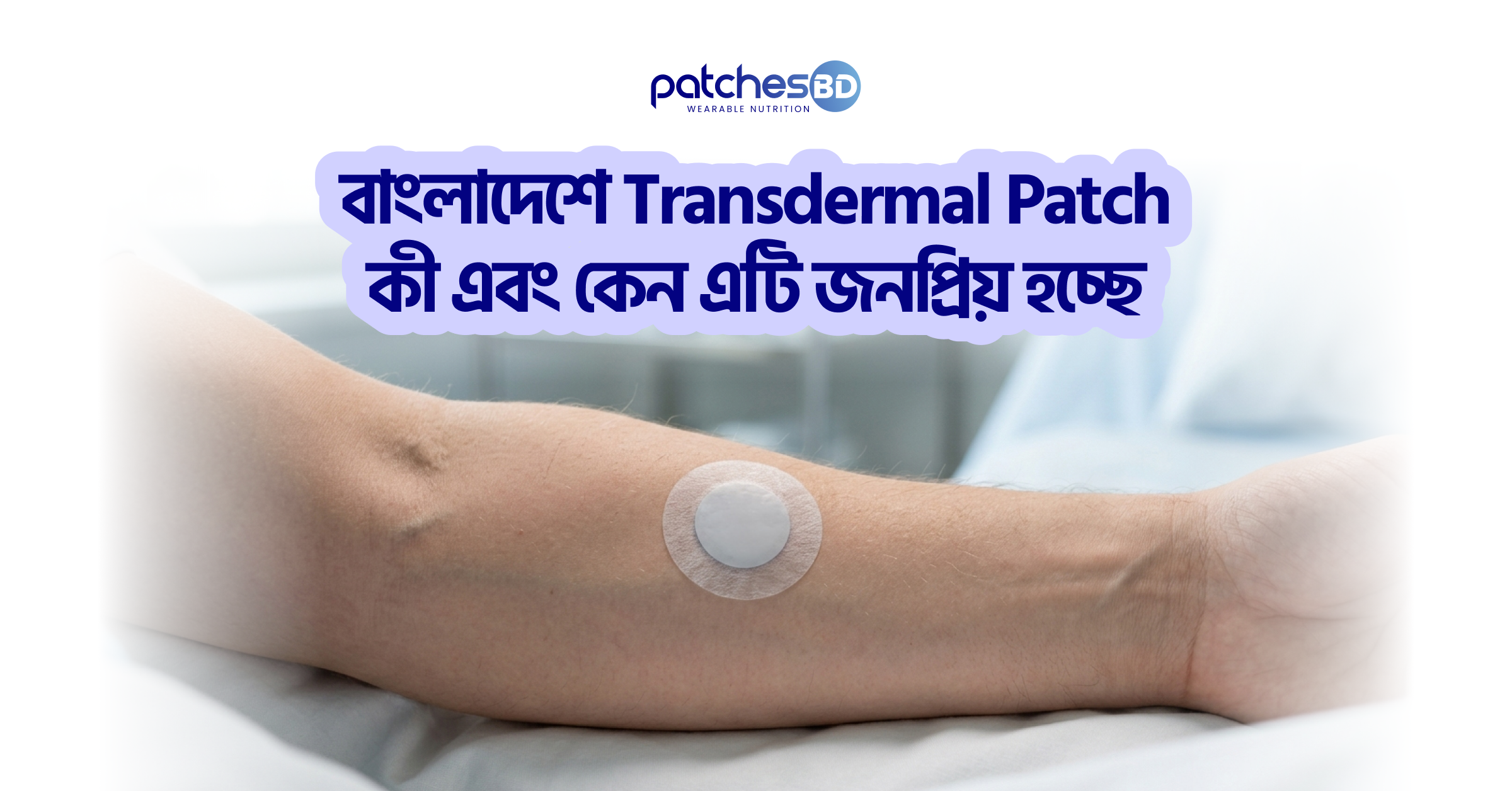 Patches BD এর Transdermal Patch এখন বাংলাদেশে জনপ্রিয়—এর সুবিধা, ব্যবহার ও কার্যকারিতা সম্পর্কে বিস্তারিত জানুন।