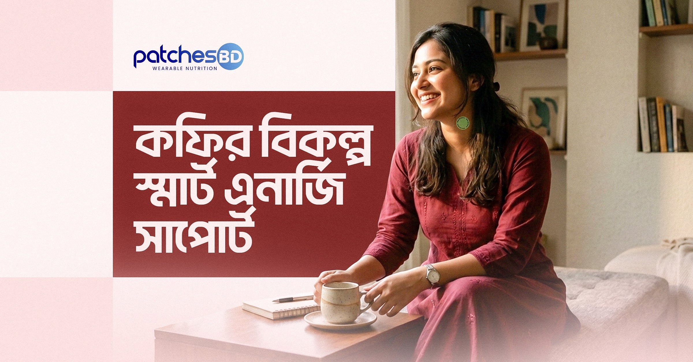 Wake-Up Patch Energy Boost – কফির বিকল্প স্মার্ট এনার্জি সাপোর্ট