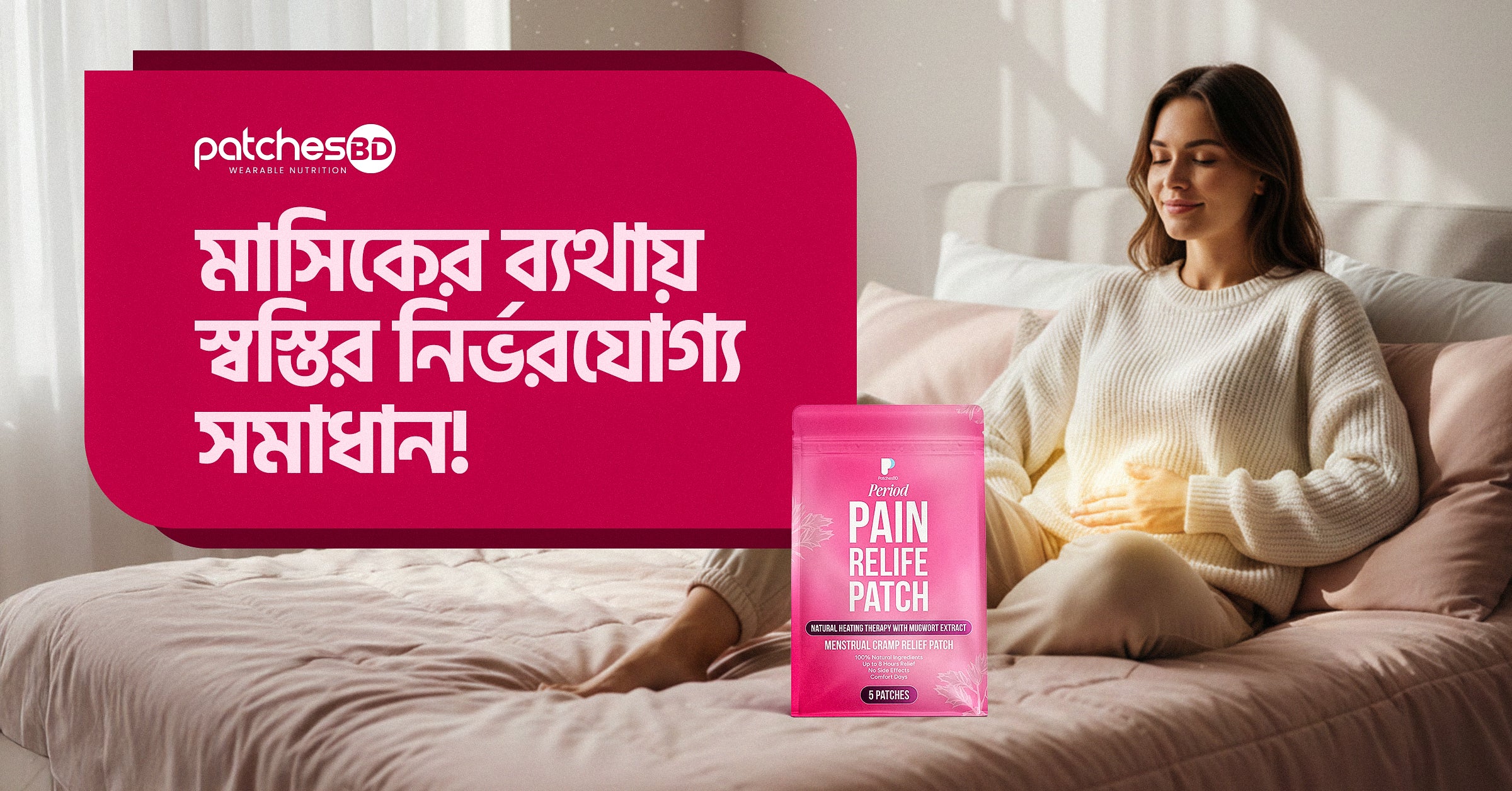 মাসিকের ব্যথায় স্বস্তির নির্ভরযোগ্য সমাধান